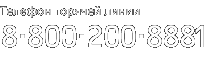   : 8(800) 200-8881